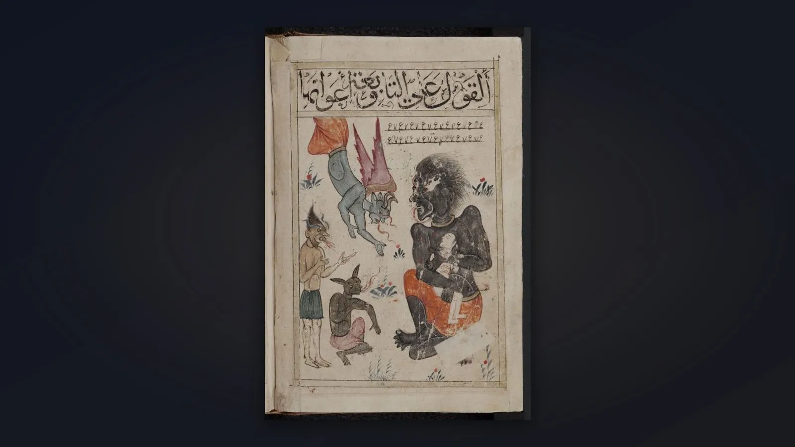 صفحة من مخطوطة كتاب البلهان فيها صور لعدد من الجن في مربعات ملوّنة، مع عناوين بالعربية